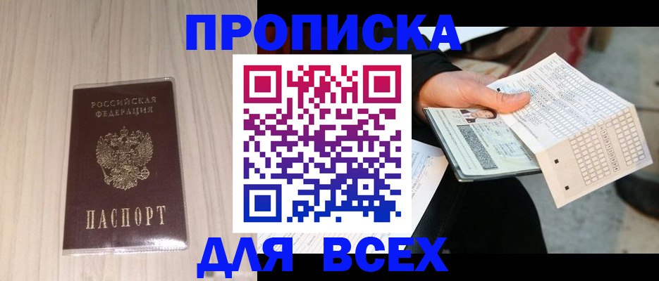 прописка 2025 в Прохладном